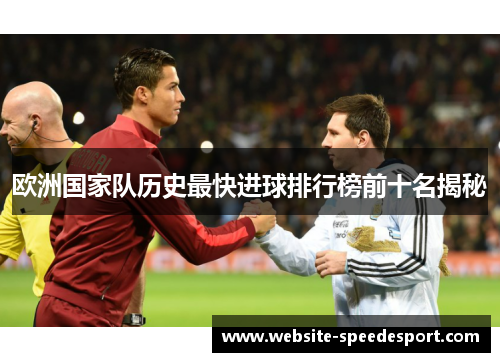欧洲国家队历史最快进球排行榜前十名揭秘