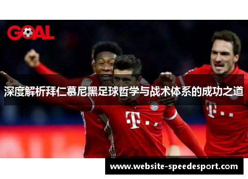 深度解析拜仁慕尼黑足球哲学与战术体系的成功之道