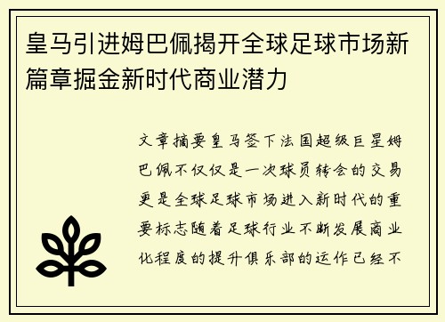 皇马引进姆巴佩揭开全球足球市场新篇章掘金新时代商业潜力