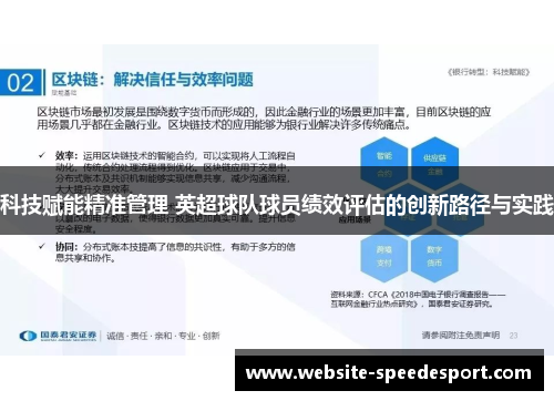 科技赋能精准管理 英超球队球员绩效评估的创新路径与实践