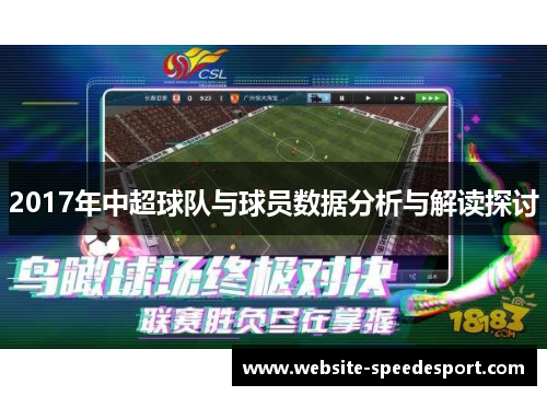 2017年中超球队与球员数据分析与解读探讨