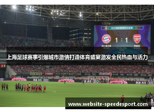 上海足球赛事引爆城市激情打造体育盛宴激发全民热血与活力