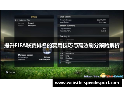 提升FIFA联赛排名的实用技巧与高效刷分策略解析