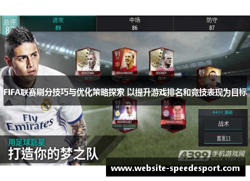FIFA联赛刷分技巧与优化策略探索 以提升游戏排名和竞技表现为目标