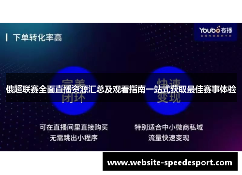 俄超联赛全面直播资源汇总及观看指南一站式获取最佳赛事体验