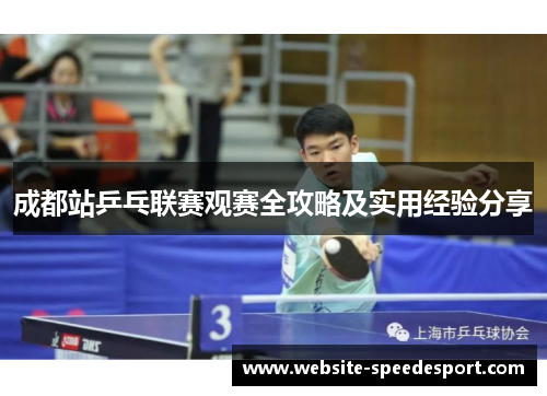 成都站乒乓联赛观赛全攻略及实用经验分享