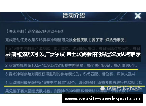 录像回放缺失引发广泛争议 勇士联赛事件的深层次反思与启示