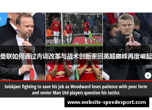 曼联如何通过青训改革与战术创新重回英超巅峰再度崛起