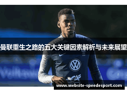 曼联重生之路的五大关键因素解析与未来展望