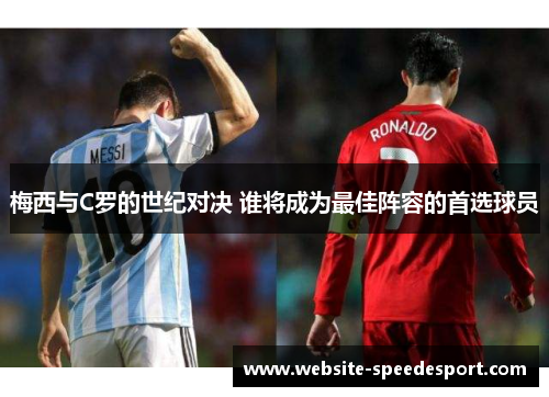 梅西与C罗的世纪对决 谁将成为最佳阵容的首选球员