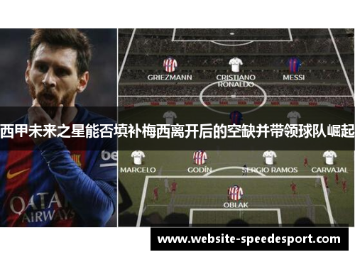 西甲未来之星能否填补梅西离开后的空缺并带领球队崛起