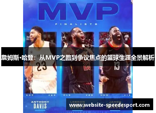 詹姆斯·哈登：从MVP之路到争议焦点的篮球生涯全景解析