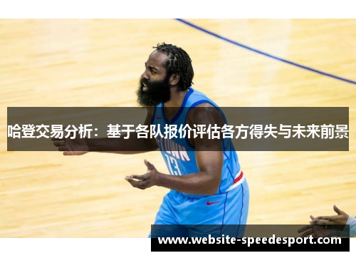 哈登交易分析：基于各队报价评估各方得失与未来前景