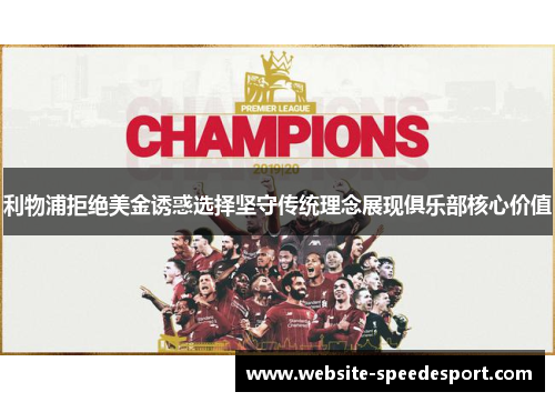 利物浦拒绝美金诱惑选择坚守传统理念展现俱乐部核心价值