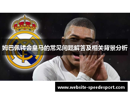 姆巴佩转会皇马的常见问题解答及相关背景分析