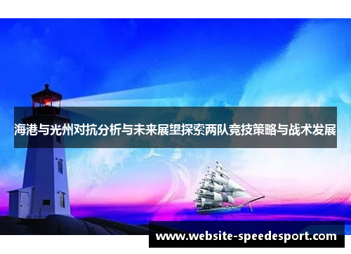 海港与光州对抗分析与未来展望探索两队竞技策略与战术发展