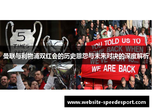 曼联与利物浦双红会的历史恩怨与未来对决的深度解析