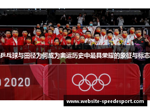 乒乓球与田径为何成为奥运历史中最具荣耀的象征与标志