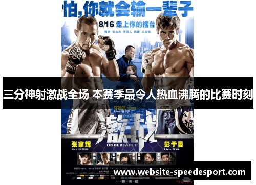 三分神射激战全场 本赛季最令人热血沸腾的比赛时刻
