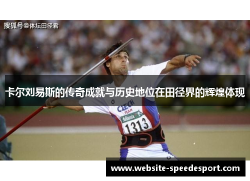 卡尔刘易斯的传奇成就与历史地位在田径界的辉煌体现