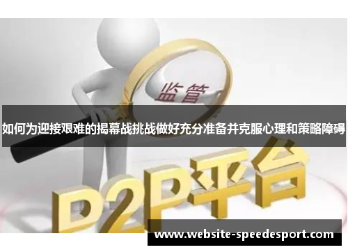 如何为迎接艰难的揭幕战挑战做好充分准备并克服心理和策略障碍
