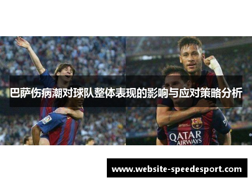 巴萨伤病潮对球队整体表现的影响与应对策略分析