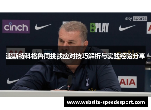 波斯特科格鲁周挑战应对技巧解析与实践经验分享