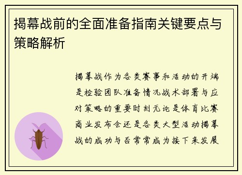 揭幕战前的全面准备指南关键要点与策略解析