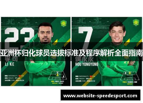 亚洲杯归化球员选拔标准及程序解析全面指南