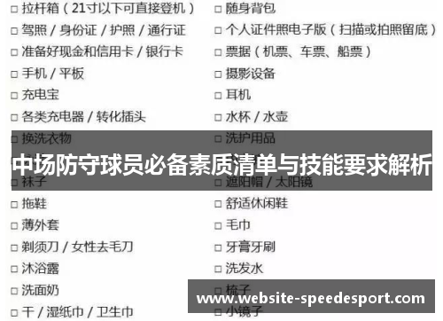 中场防守球员必备素质清单与技能要求解析