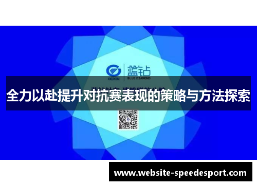 全力以赴提升对抗赛表现的策略与方法探索