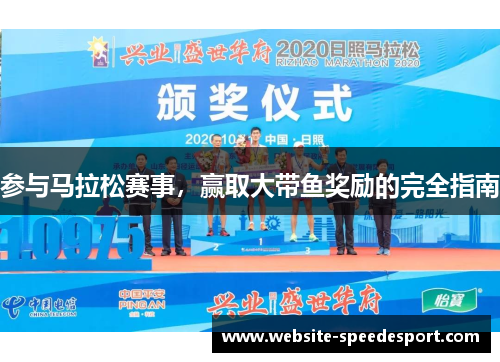 参与马拉松赛事，赢取大带鱼奖励的完全指南
