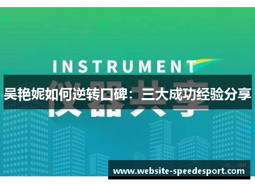 吴艳妮如何逆转口碑：三大成功经验分享
