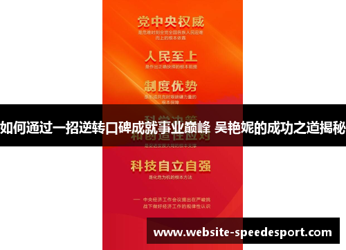 如何通过一招逆转口碑成就事业巅峰 吴艳妮的成功之道揭秘