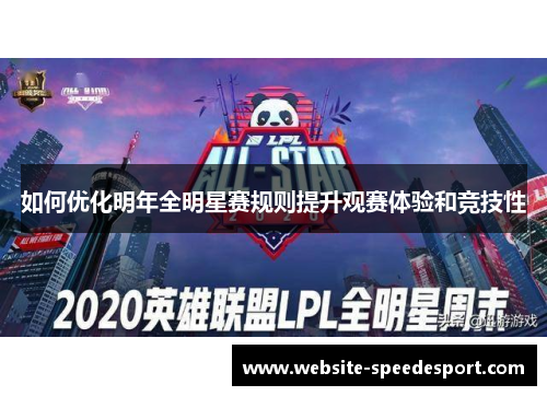 如何优化明年全明星赛规则提升观赛体验和竞技性