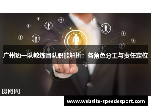 广州豹一队教练团队职能解析：各角色分工与责任定位