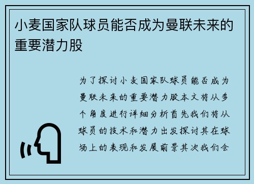 小麦国家队球员能否成为曼联未来的重要潜力股