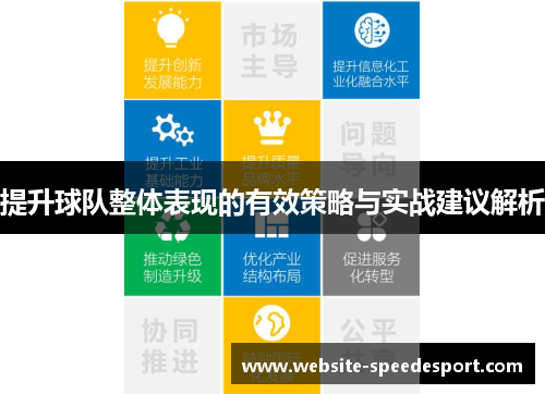 提升球队整体表现的有效策略与实战建议解析
