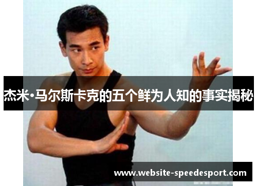杰米·马尔斯卡克的五个鲜为人知的事实揭秘