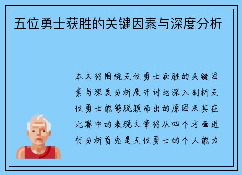 五位勇士获胜的关键因素与深度分析