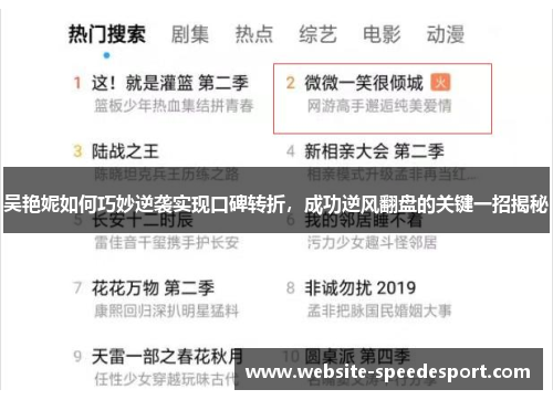 吴艳妮如何巧妙逆袭实现口碑转折，成功逆风翻盘的关键一招揭秘