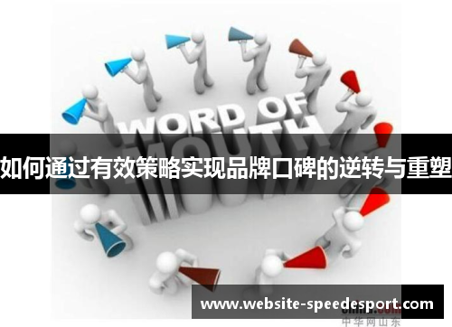 如何通过有效策略实现品牌口碑的逆转与重塑