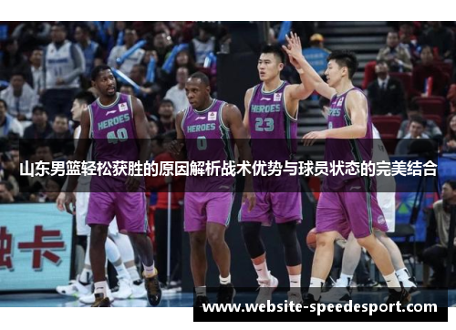 山东男篮轻松获胜的原因解析战术优势与球员状态的完美结合