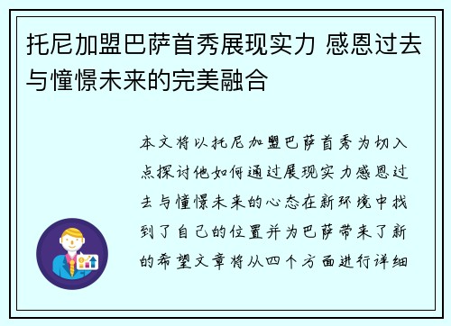 托尼加盟巴萨首秀展现实力 感恩过去与憧憬未来的完美融合