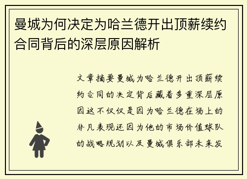 曼城为何决定为哈兰德开出顶薪续约合同背后的深层原因解析