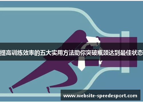 提高训练效率的五大实用方法助你突破瓶颈达到最佳状态
