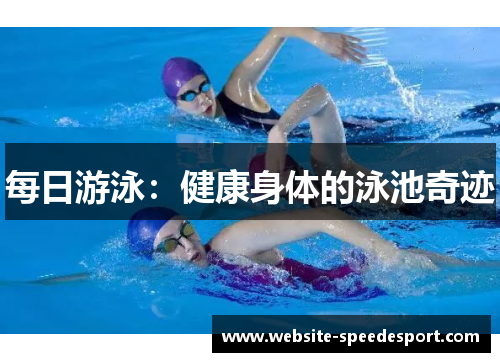 每日游泳：健康身体的泳池奇迹