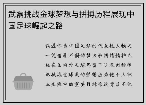 武磊挑战金球梦想与拼搏历程展现中国足球崛起之路