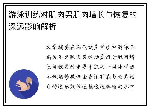 游泳训练对肌肉男肌肉增长与恢复的深远影响解析