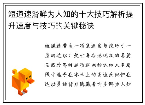 短道速滑鲜为人知的十大技巧解析提升速度与技巧的关键秘诀